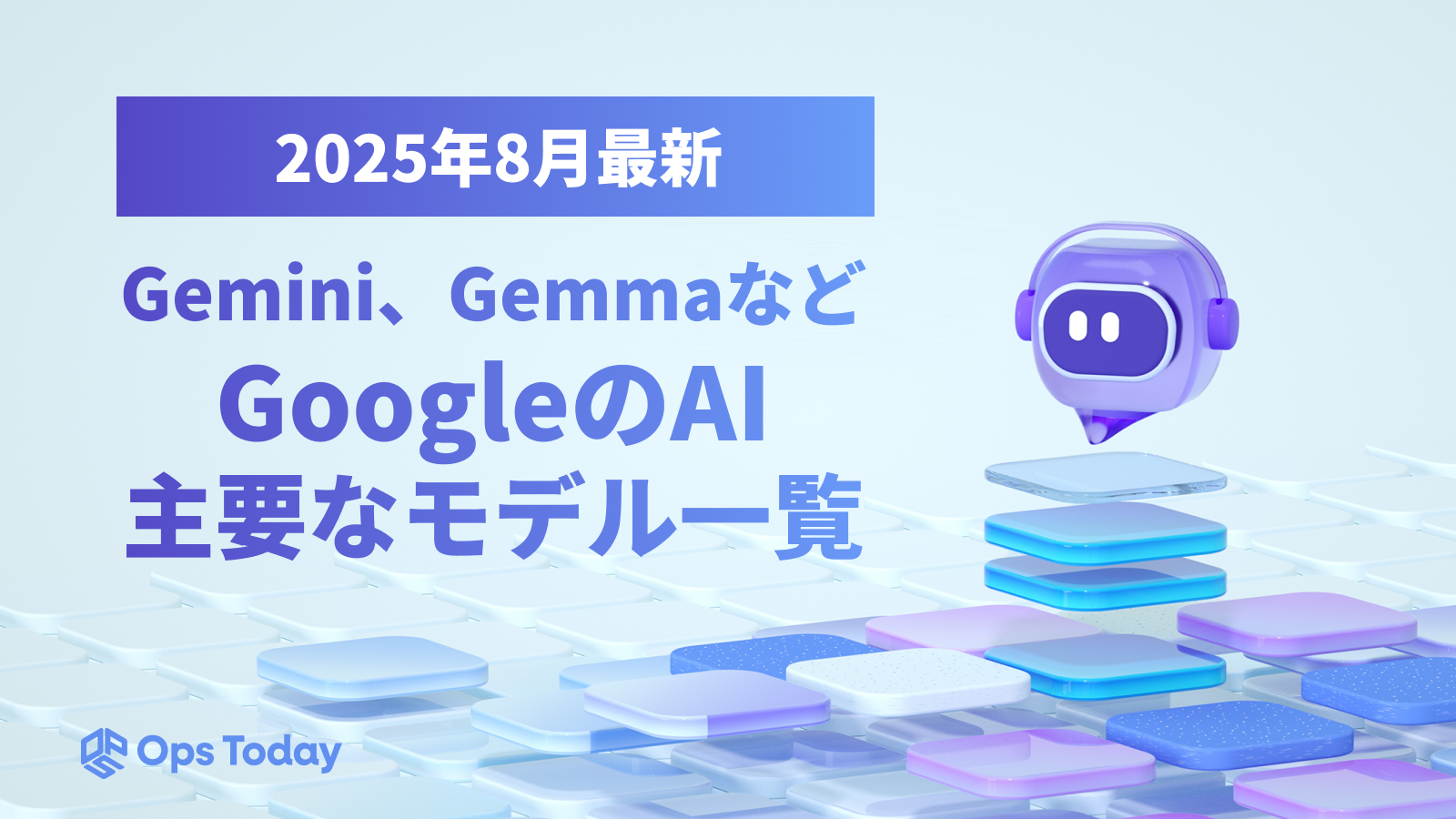 【2025年8月最新】Gemini、GeemaなどGoogle AIの主要なモデル一覧 ─特徴や料金、利用方法など