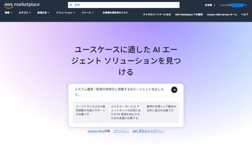 AWS Marketplace、システム運用・監視関連のAIエージェント２