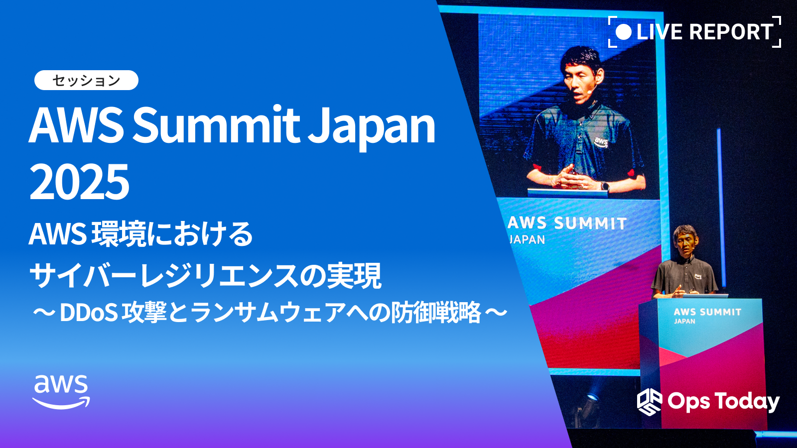 AWS 環境におけるサイバーレジリエンスの実現 ～ DDoS 攻撃とランサムウェアへの防御戦略 ～