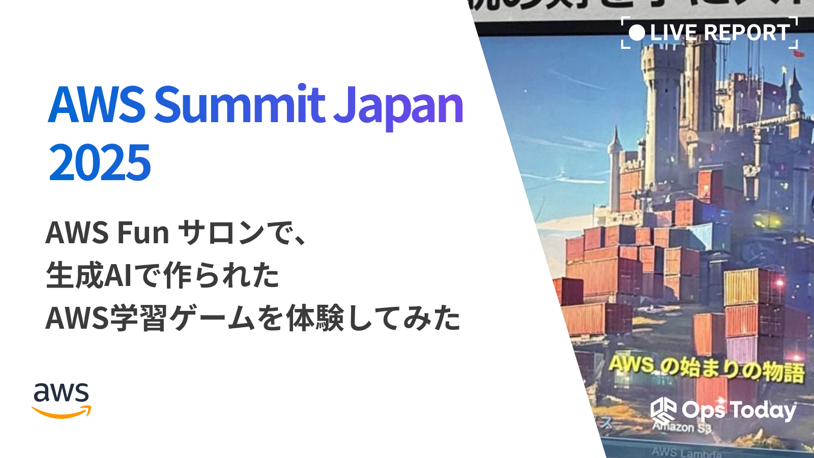 【AWS Summit Japan 2025】AWS Fun サロンで、生成AIで作られたAWS学習ゲームを体験してみた