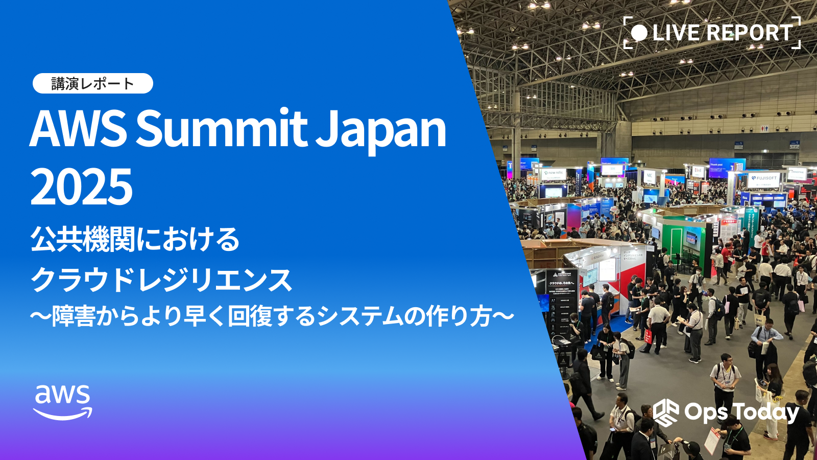 【AWS Summit Japan 2025】公共機関におけるクラウドレジリエンス ~障害からより早く回復するシステムの作り方~ 講演レポート