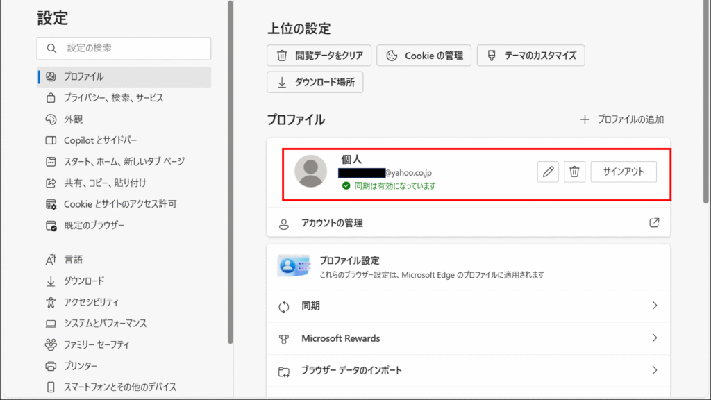 Microsoft Edgeのアカウント確認方法