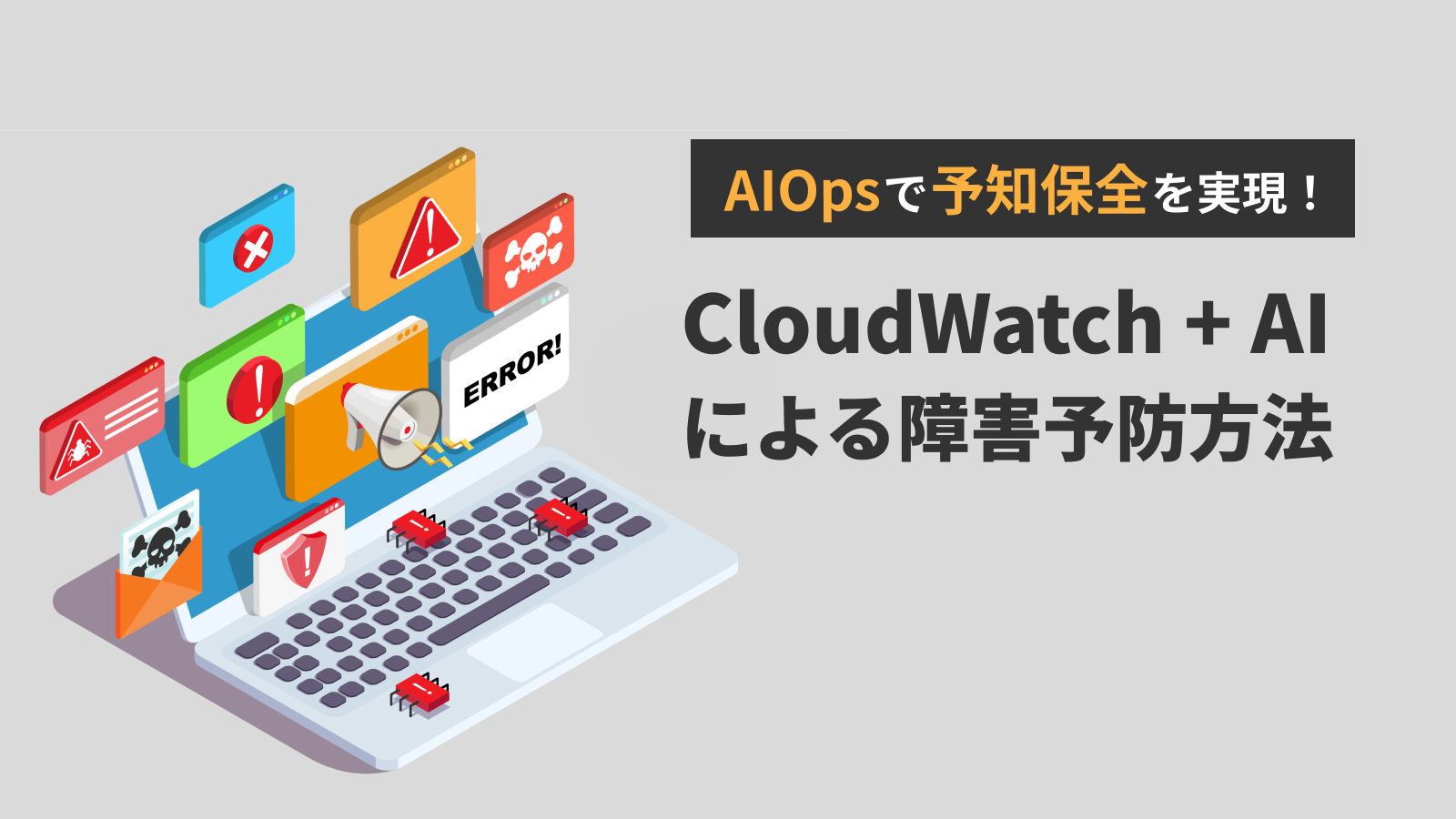AIOpsで実現する予知保全！AWS CloudWatch+AIによる障害予防方法