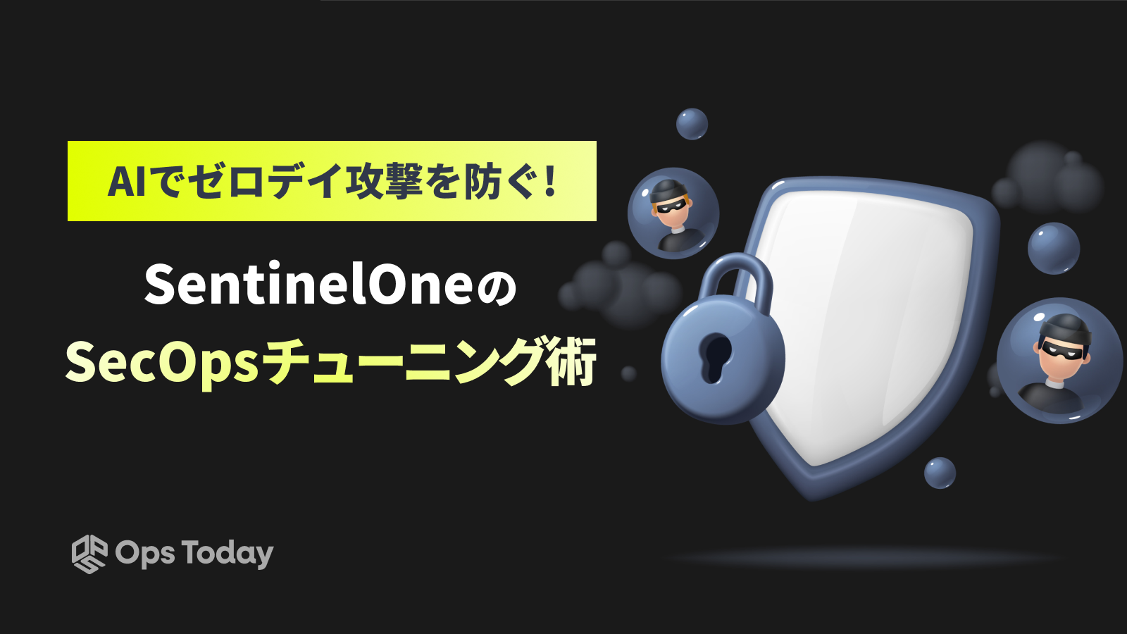 AIでゼロデイ攻撃を防ぐ！SentinelOneのSecOpsチューニング術