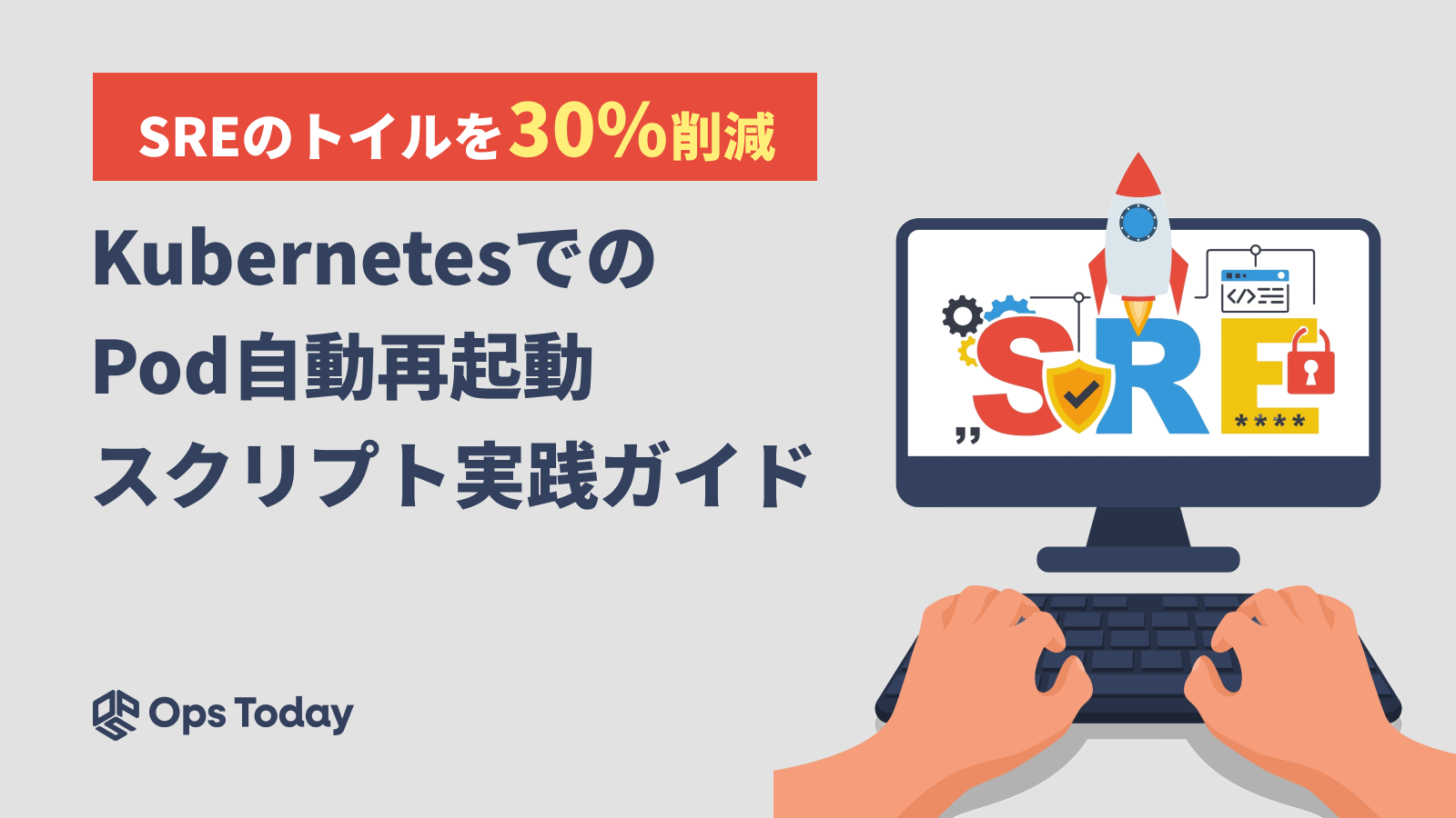 SREのトイルを30%削減！KubernetesでのPod自動再起動スクリプト実践ガイド