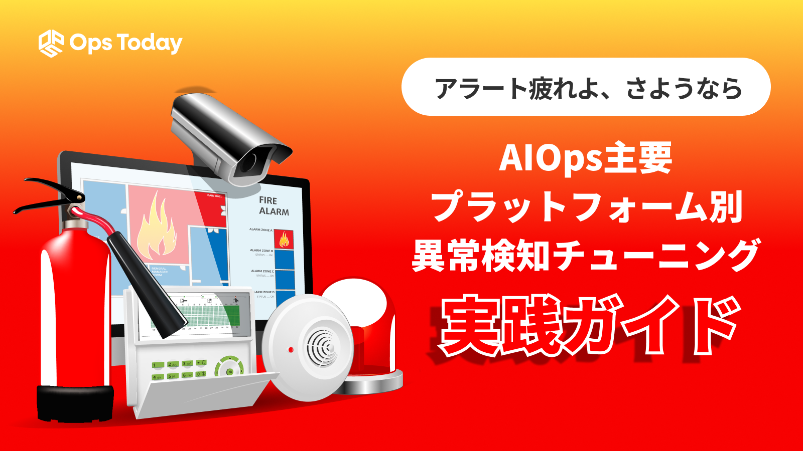 「アラート疲れ」よ、さようなら。AIOps主要プラットフォーム別、異常検知チューニング実践ガイド