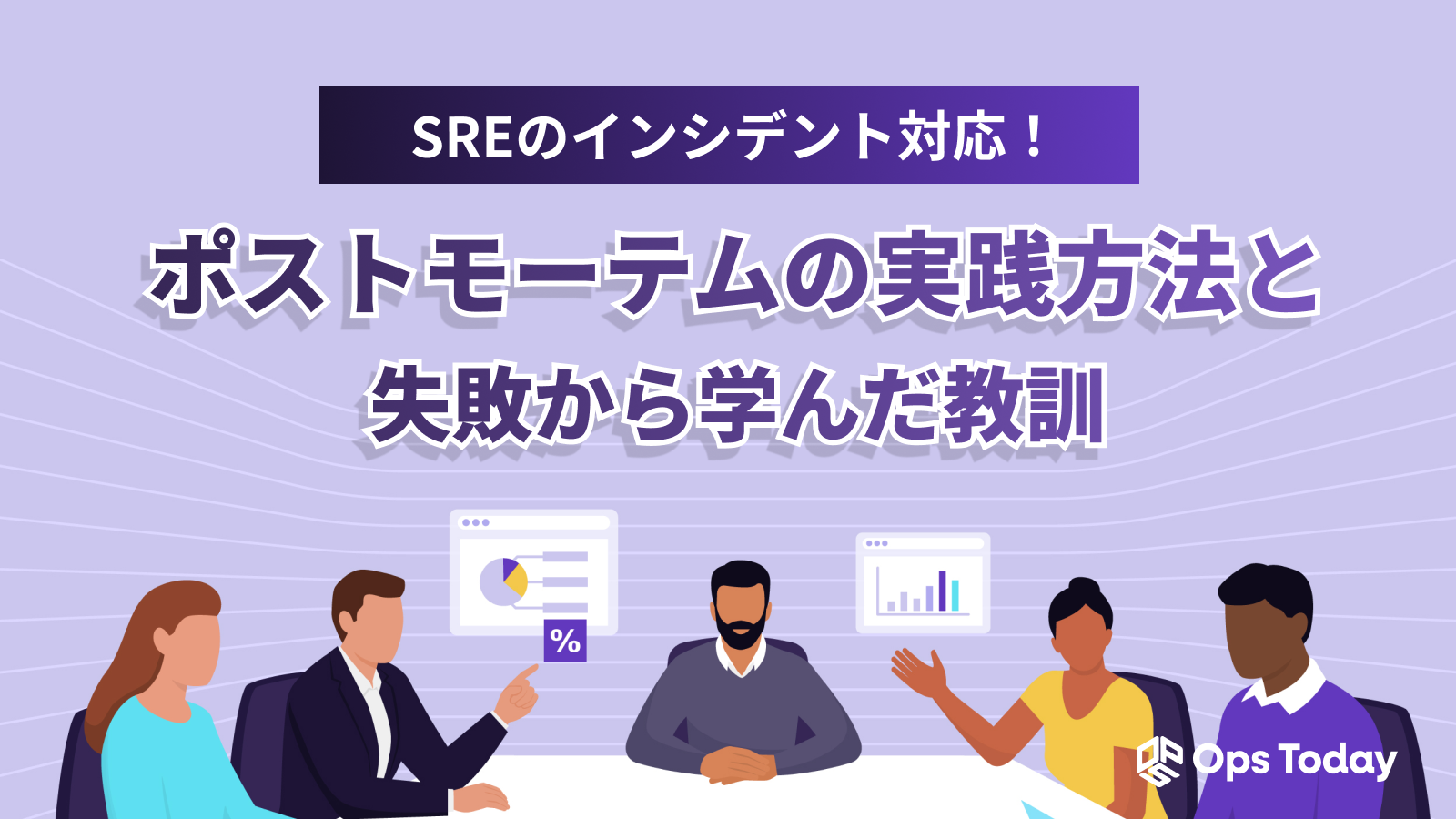 SREのインシデント対応！ポストモーテムの実践方法と、失敗から学んだ教訓