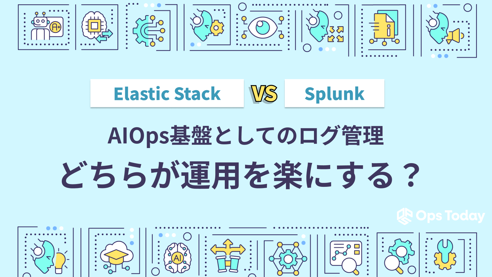 Elastic Stack vs Splunkを徹底比較！AIOps基盤としてのログ管理、どちらが運用を楽にする？