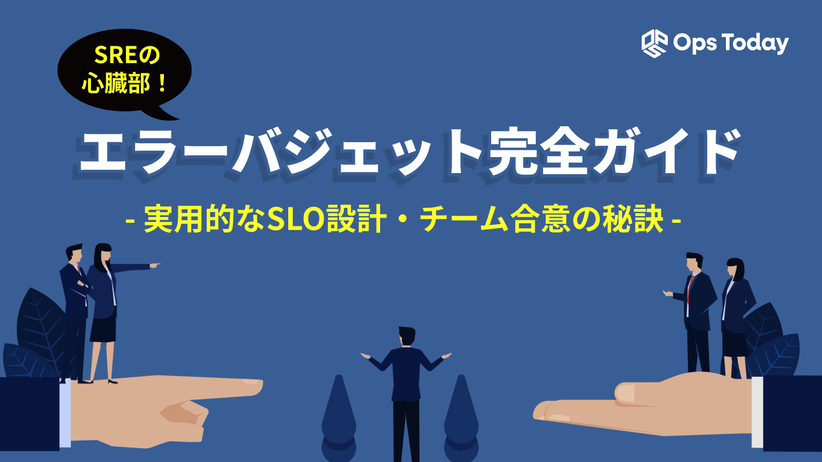 SREの心臓部・エラーバジェット完全ガイド！実用的なSLO設計とチーム合意の秘訣