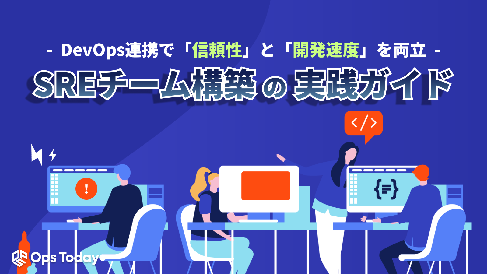 SREチーム構築の実践ガイド！DevOps連携で実現する、信頼性・開発速度の両立