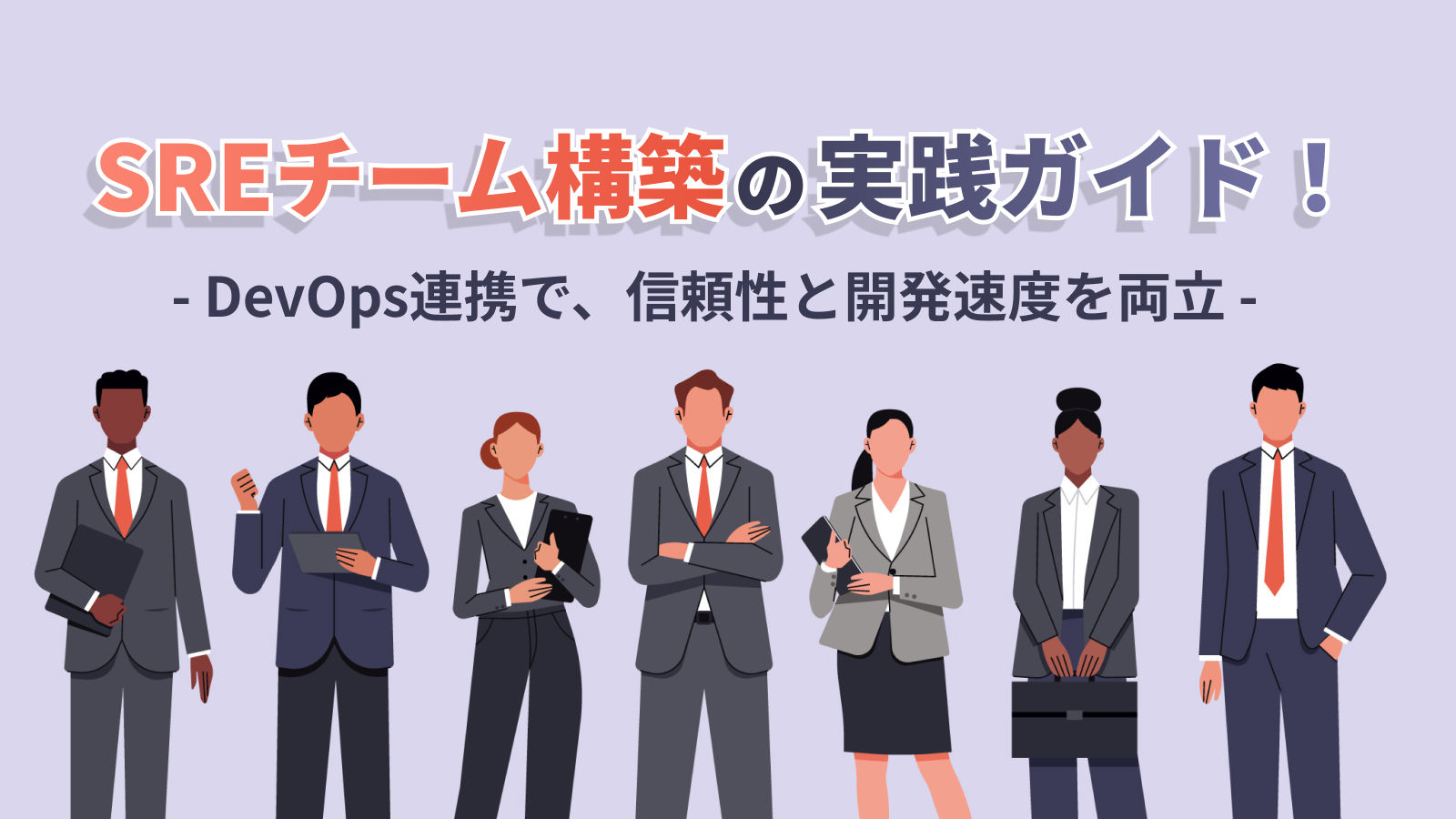 SREチーム構築の実践ガイド！DevOps連携で実現する、信頼性・開発速度の両立