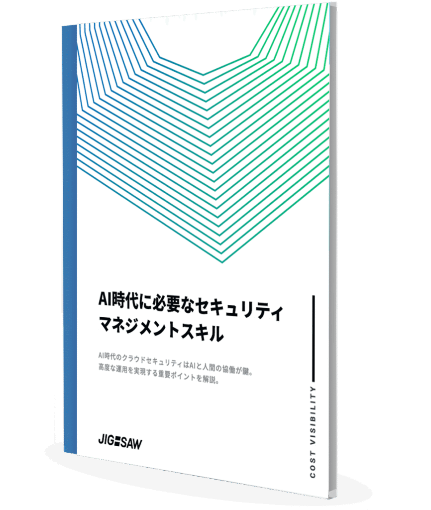 ホワイトペーパー「AI時代に必要なセキュリティマネジメントスキル」