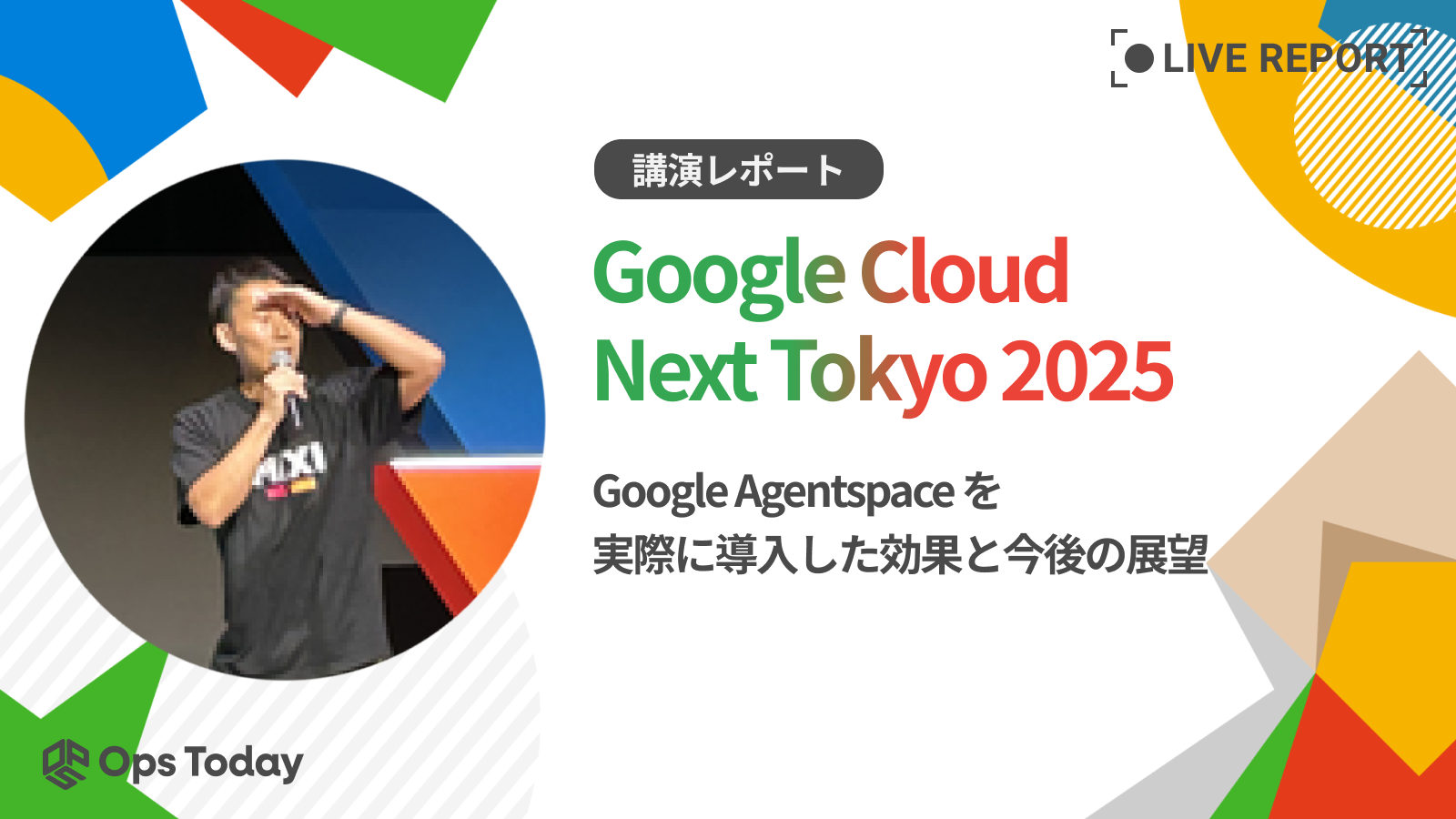 【Google Cloud Next Tokyo'25】Google Agentspace を実際に導入した効果と今後の展望：講演レポート