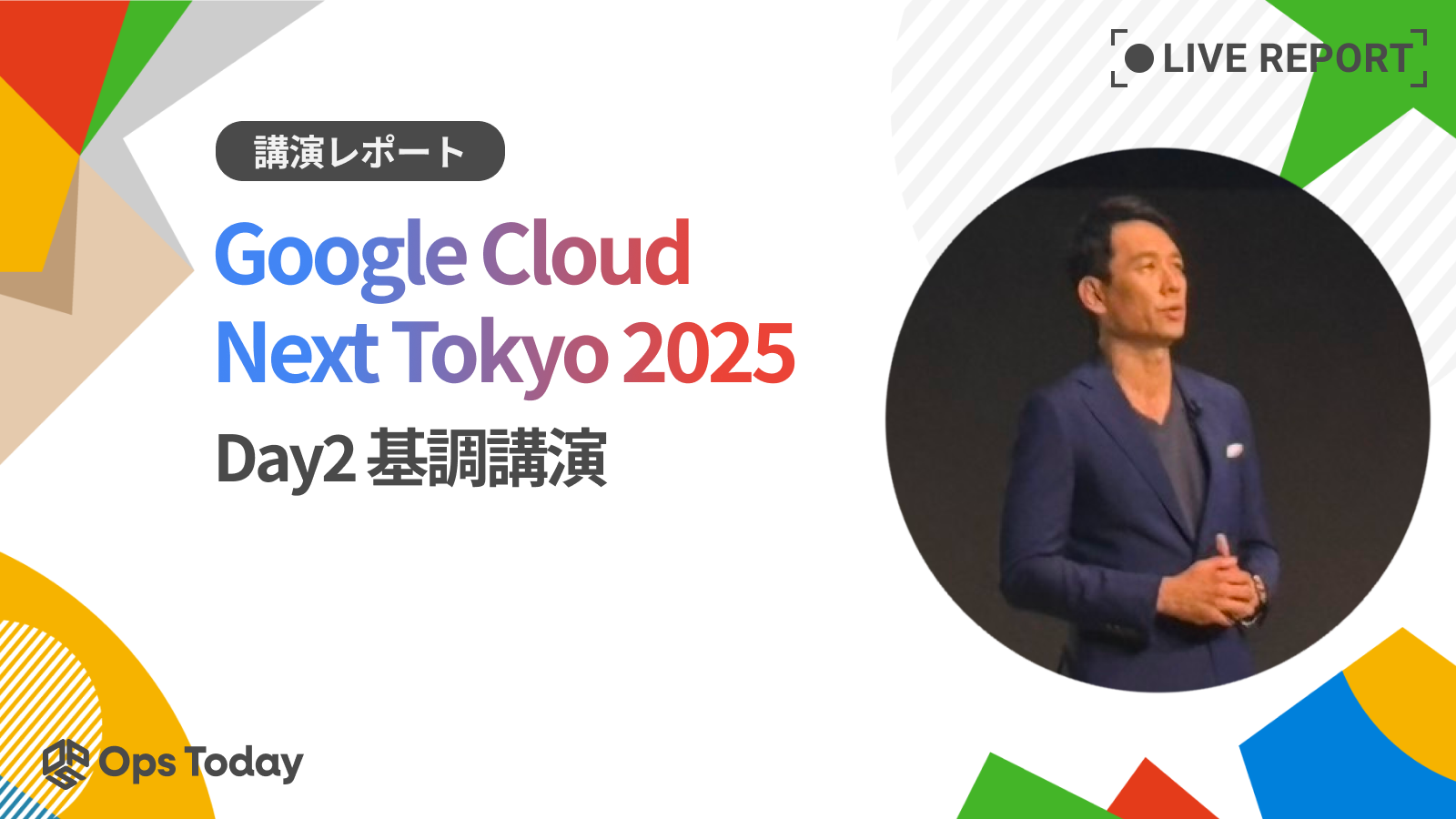 【Google Cloud Next Tokyo 2025】Day2 基調講演 :講演レポート