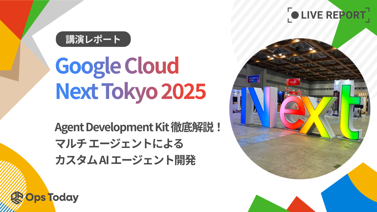 【Google Cloud Next Tokyo 2025】Agent Development Kit 徹底解説!マルチ エージェントによるカスタム AI エージェント開発