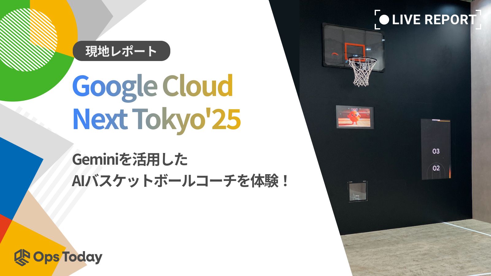【Google Cloud Next Tokyo'25】Geminiを活用した、AIバスケットボールコーチを体験