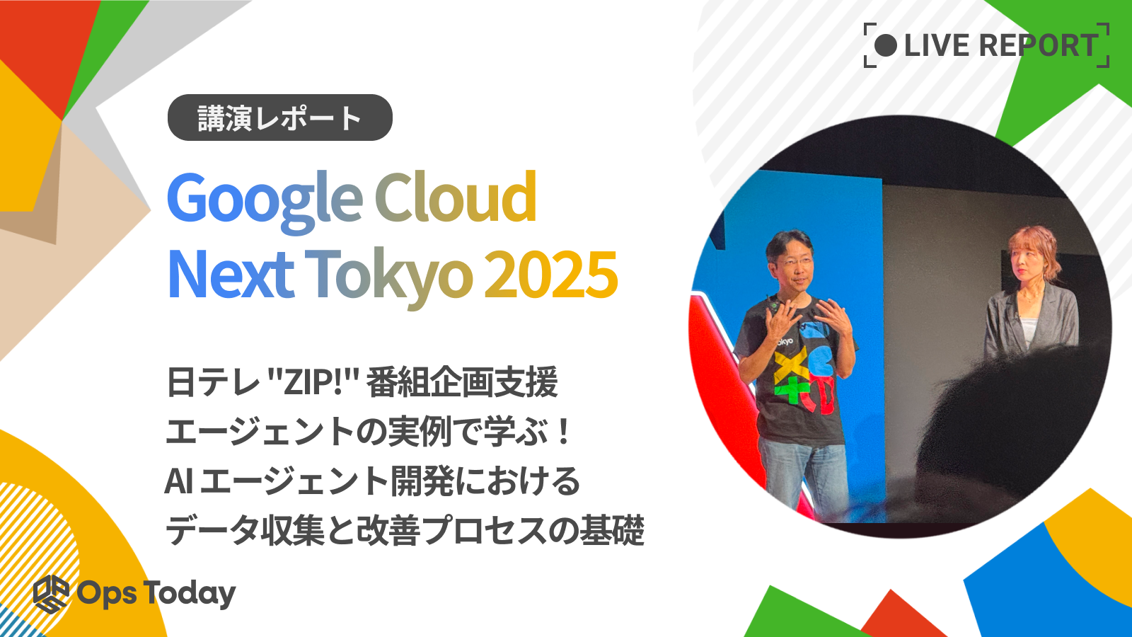 【Google Cloud Next Tokyo 2025】「日テレ "ZIP!" 番組企画支援エージェント」の実例で学ぶ！AI エージェント開発におけるデータ収集と改善プロセスの基礎