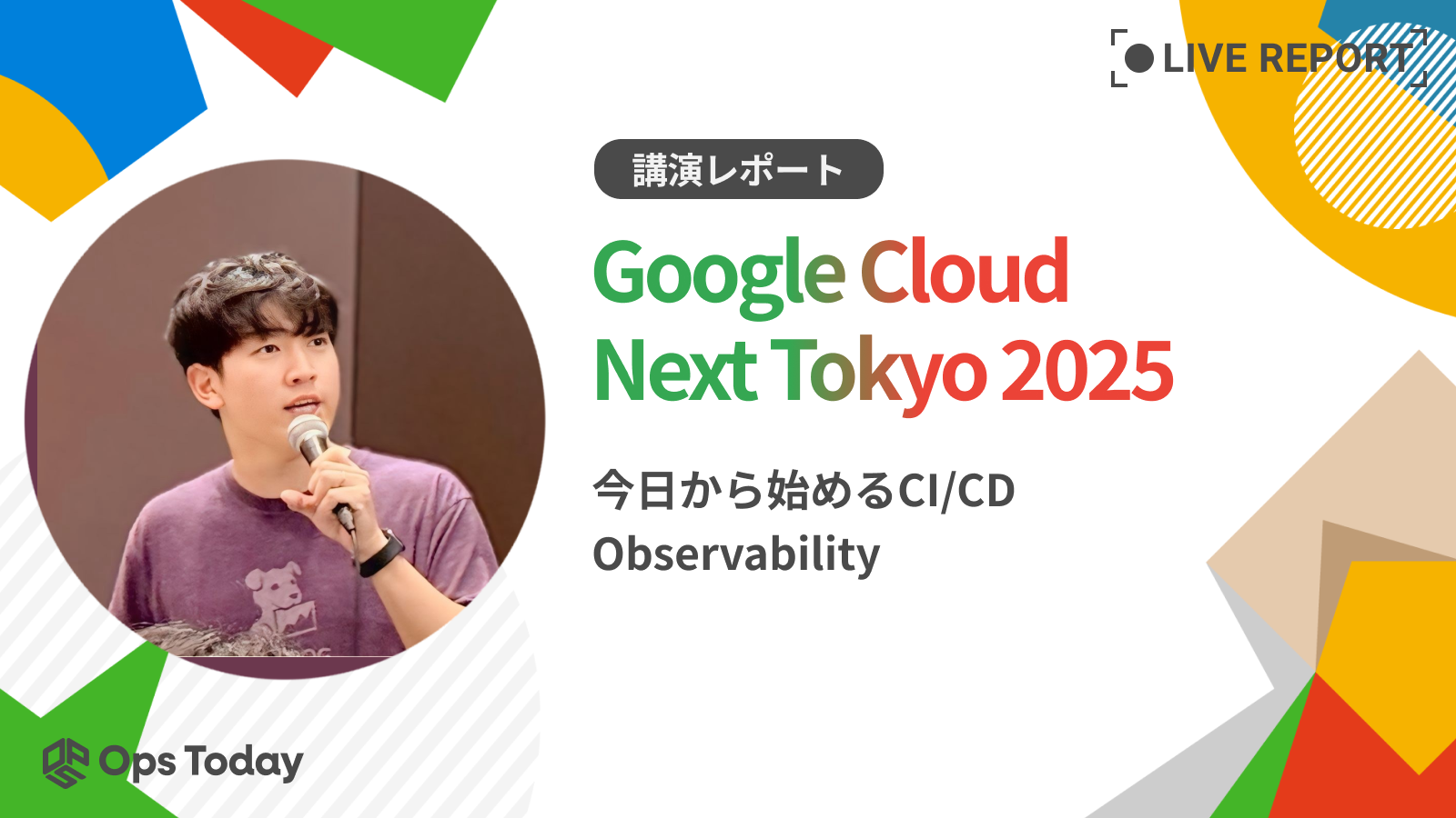 【Google Cloud Next Tokyo 2025】今日から始めるCI/CD Observability