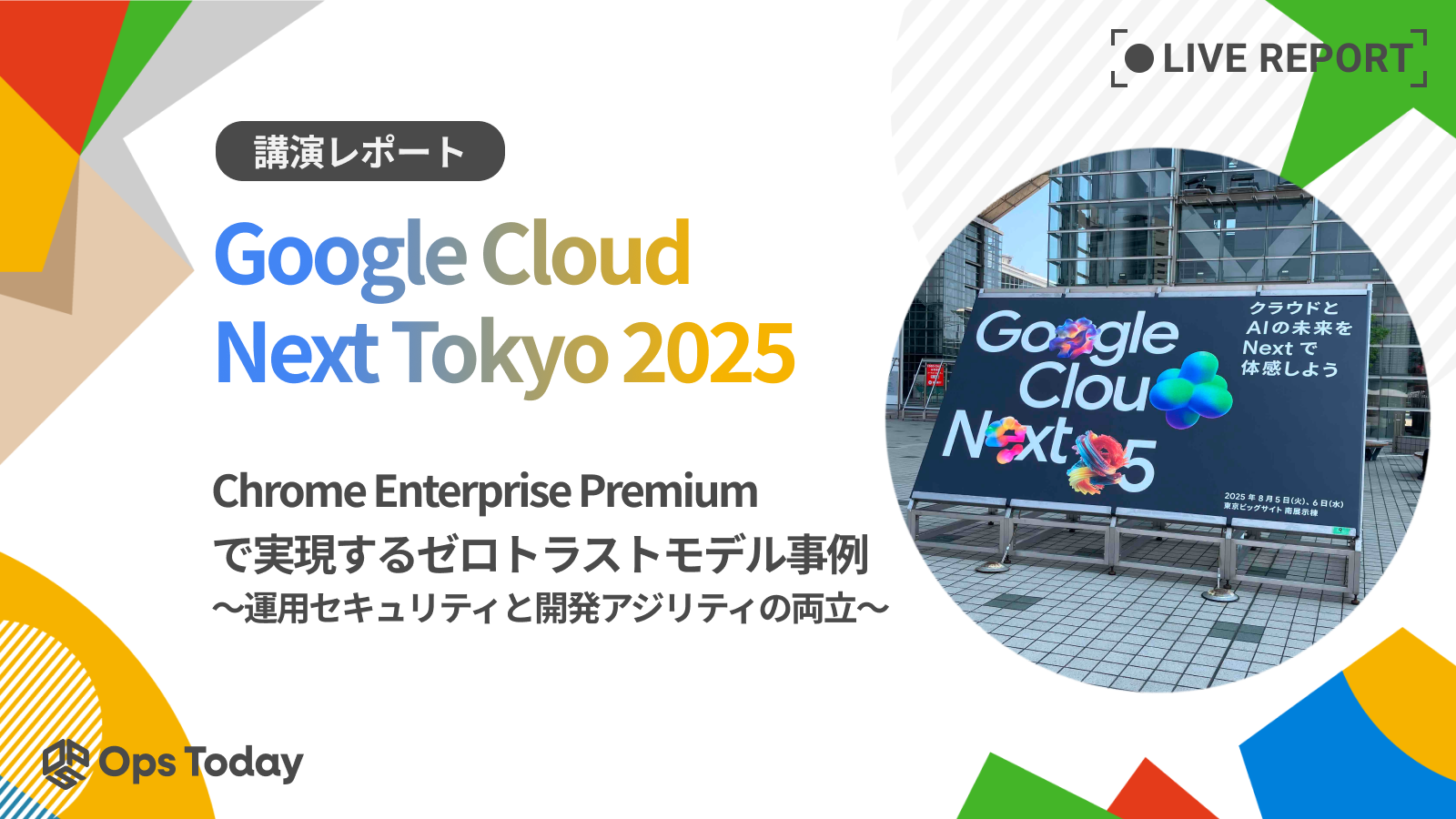 【Google Cloud Next Tokyo'25】Chrome Enterprise Premium で実現するゼロトラストモデル事例 ~運用セキュリティと開発アジリティの両立~ :講演レポート