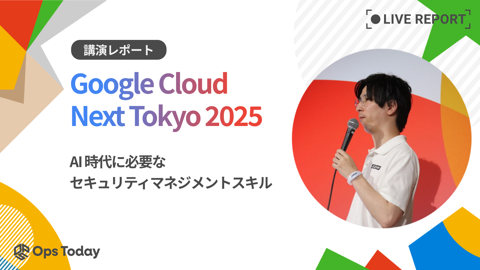 【Google Cloud Next Tokyo 2025】AI 時代に必要なセキュリティマネジメントスキル：講演レポート