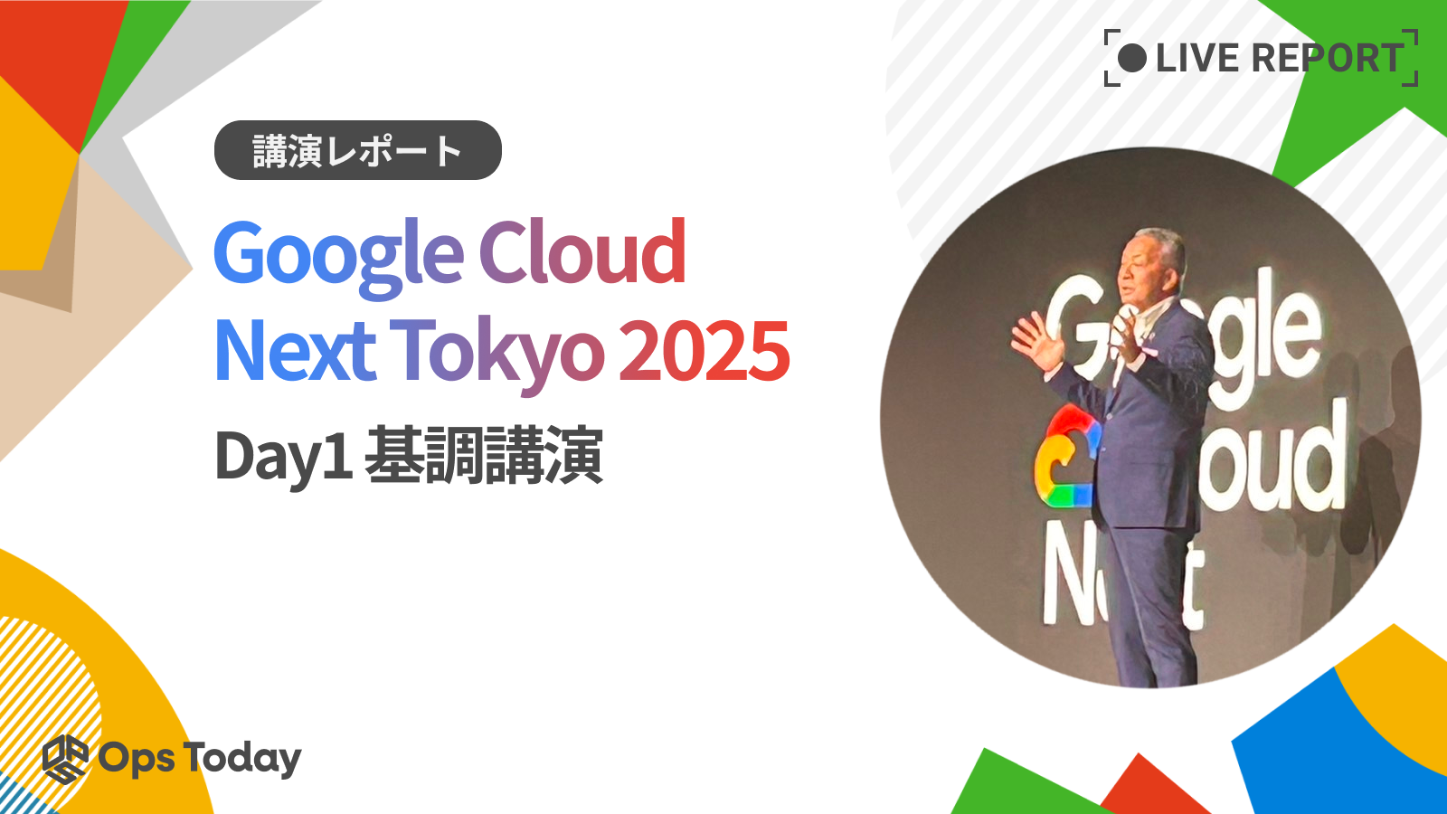【Google Cloud Next Tokyo'25】Day1 基調講演 ：講演レポート