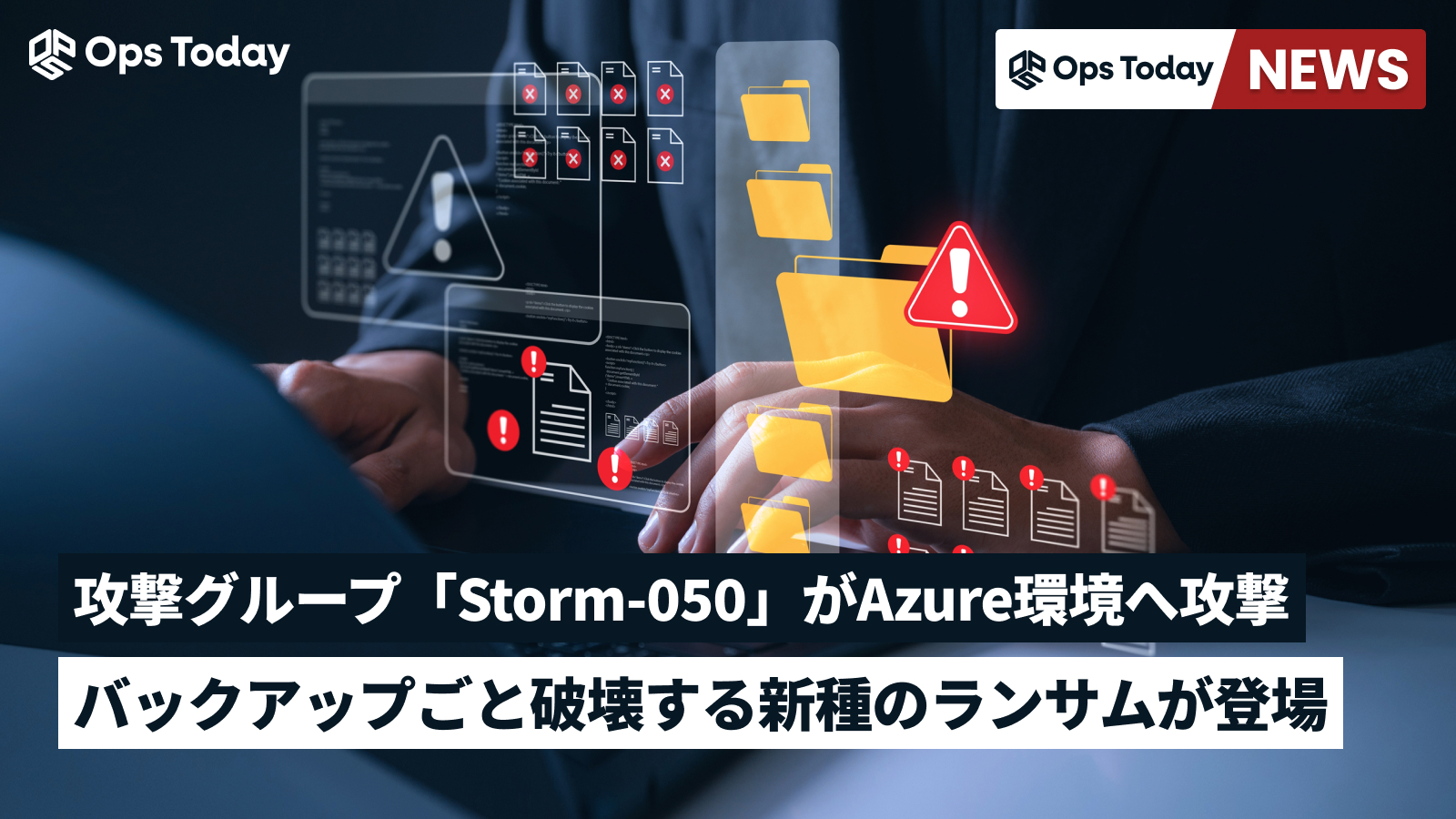 バックアップごと破壊する新種ランサムウェアが登場、Azureが被害