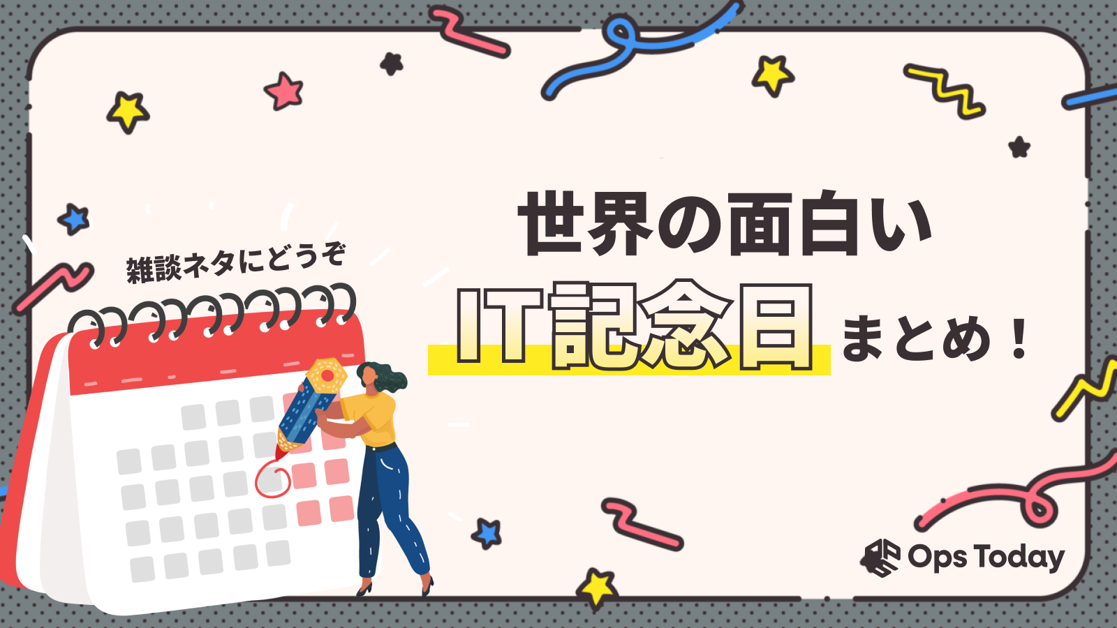 【雑談ネタ】こんな日があったんだ！世界の面白い「IT記念日」一覧