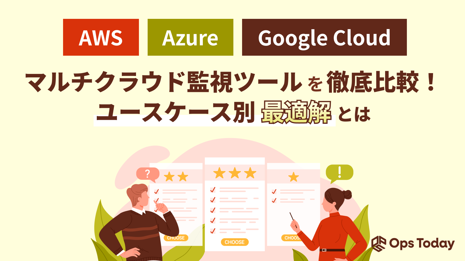 【徹底比較】AWS・Azure・Google Cloud、マルチクラウド監視ツールの最適解は？