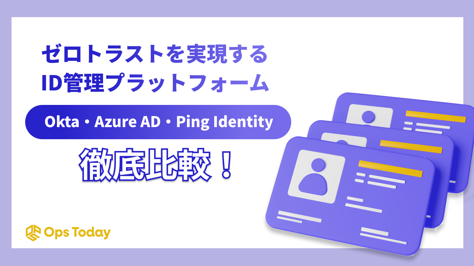 【2025年版】ゼロトラストを実現するID管理プラットフォーム徹底比較！Okta・Azure AD・Ping Identity