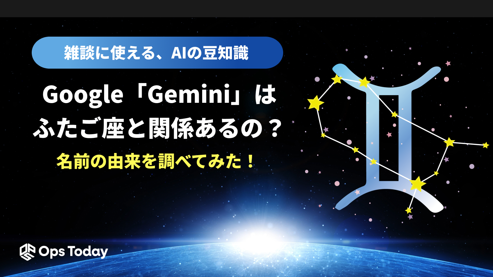 【AIの豆知識】Googleの「Gemini」って、ふたご座と関係あるの？名前の由来を調べてみた！