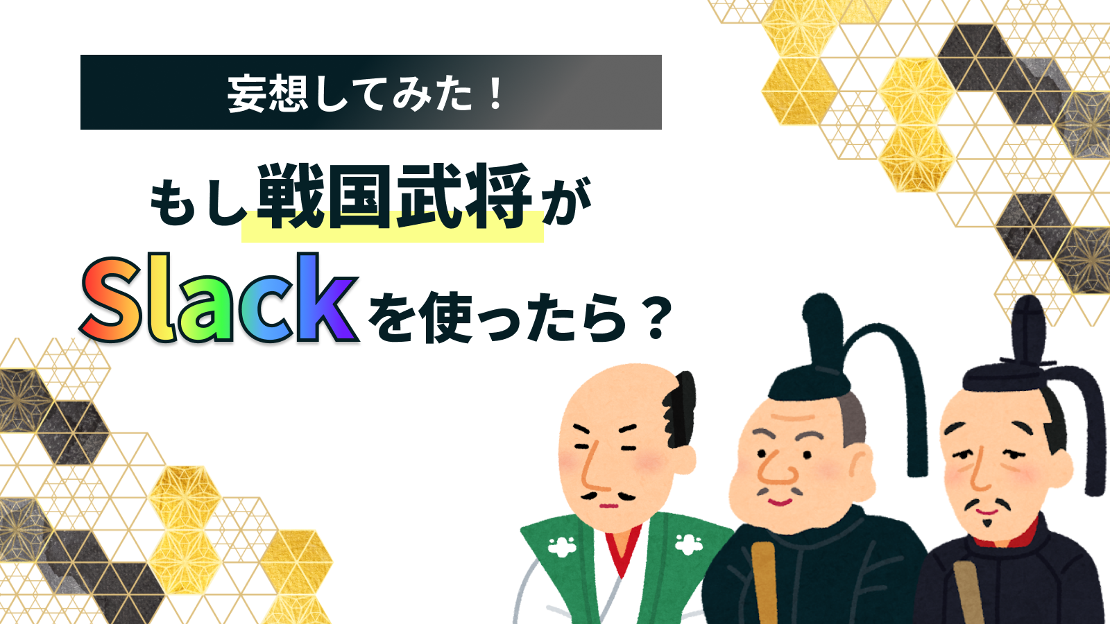 もしも戦国武将がSlackを使ったら？妄想してみた。