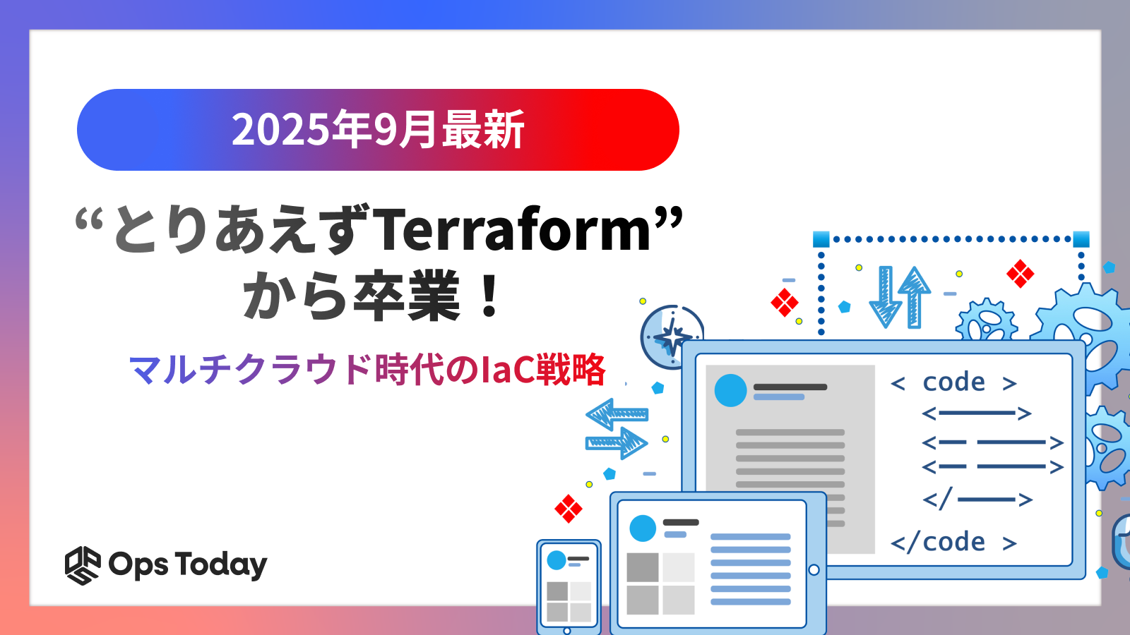 【2025年9月最新】脱・とりあえずTerraform！マルチクラウド時代のIaC戦略とツール選定