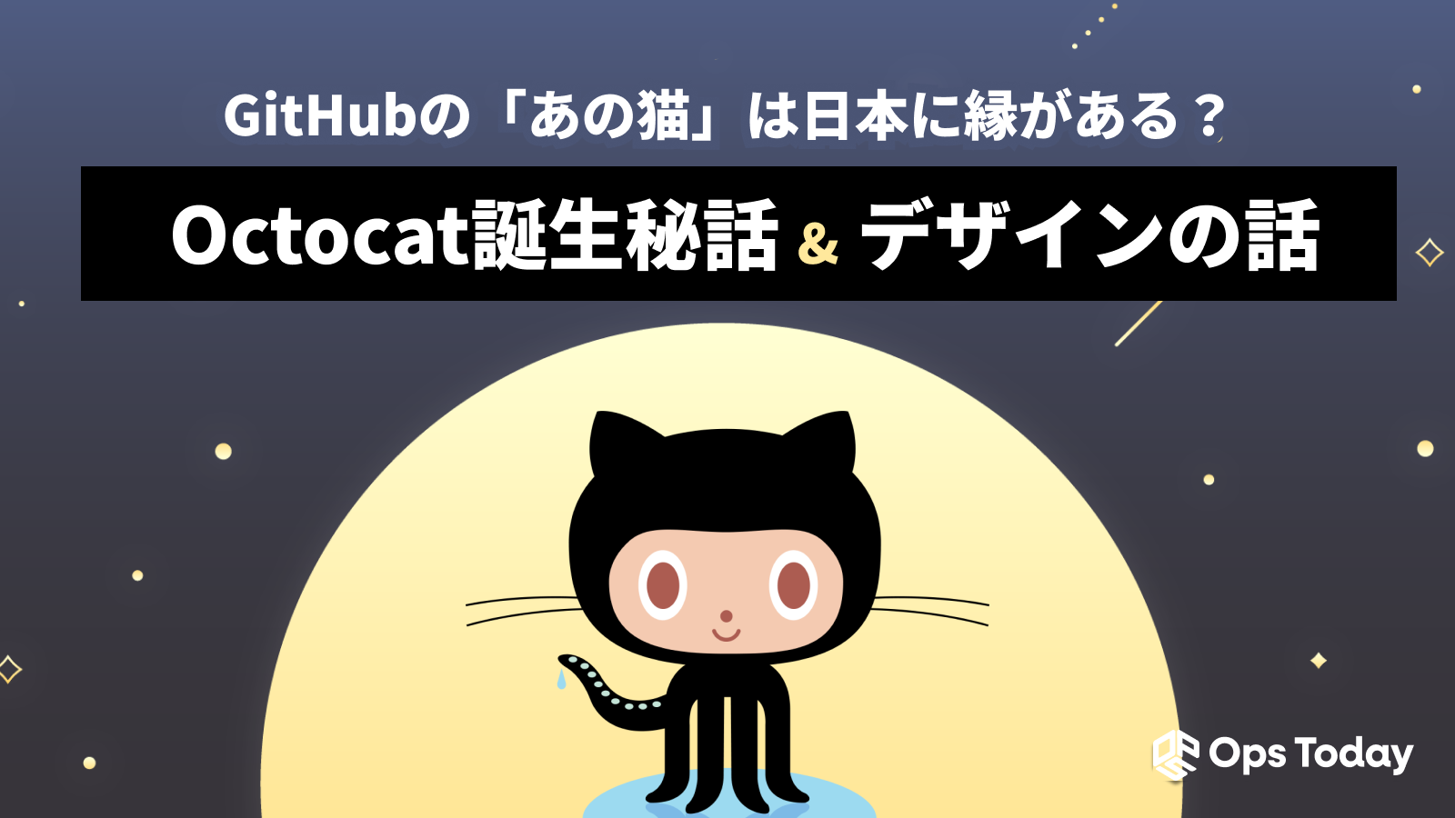 GitHubの「あの猫」は日本に縁がある？Octocat誕生秘話と、デザインの話