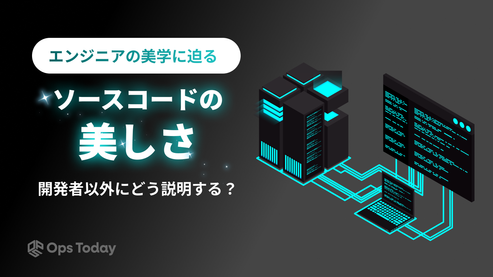 「ソースコードの美しさ」、開発者以外にどう説明する？エンジニアの美学に迫る