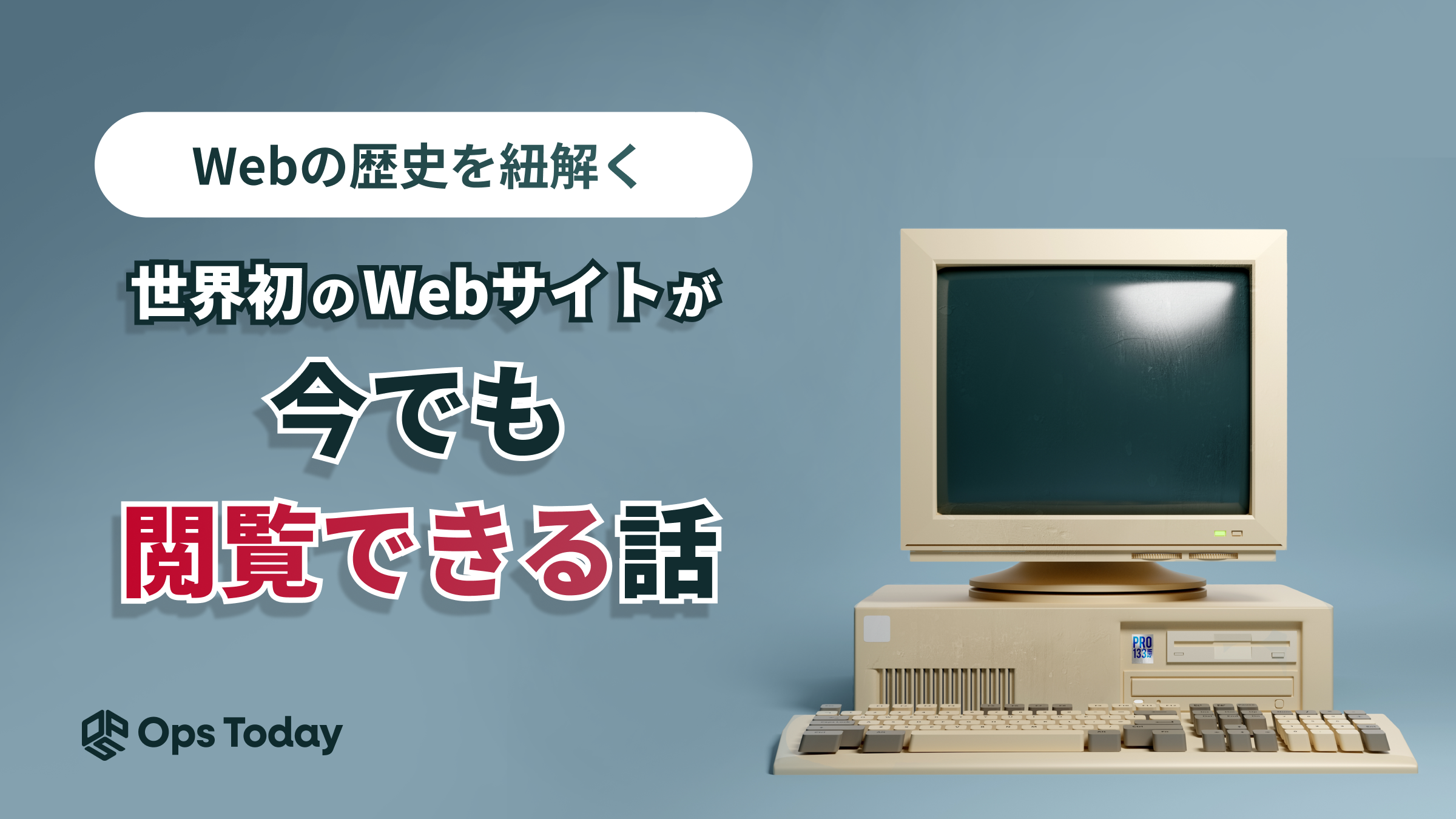 世界で最初のWebサイトは、今でも復刻版が閲覧できる。