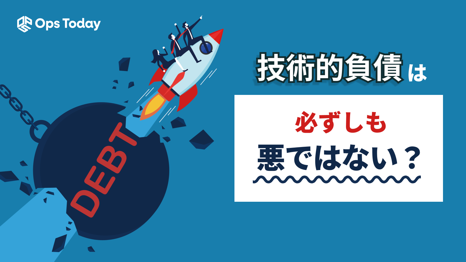 「技術的負債」は、必ずしも悪ではない？