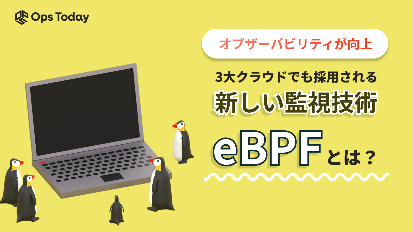 ３大クラウドも採用する、新しい監視技術「eBPF」とは？