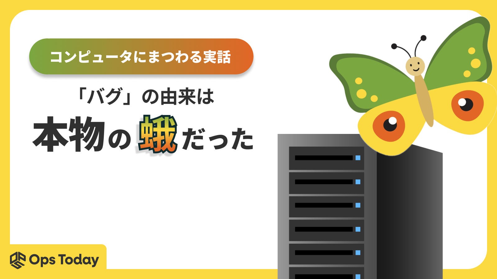 【実話】コンピュータの「バグ」の由来は、本物の蛾だった？