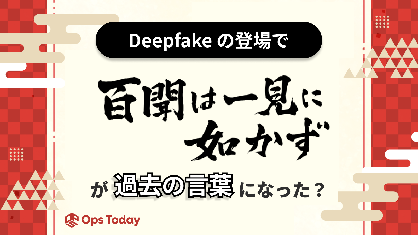 Deepfakeの登場で「百聞は一見に如かず」が過去の言葉になった？