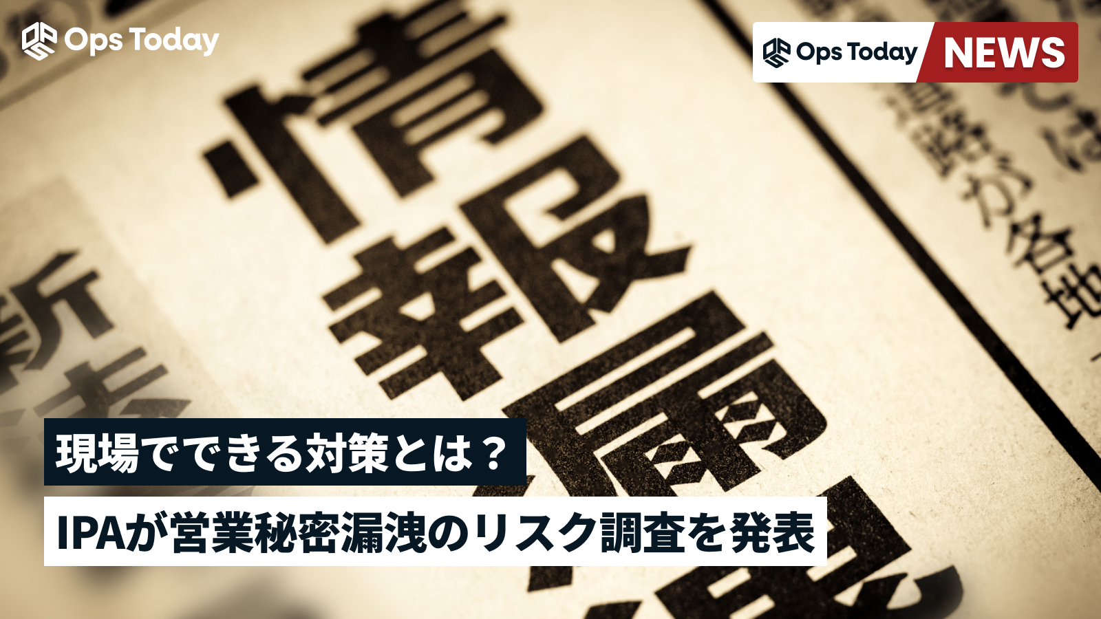 【考察付き】IPAが営業秘密漏洩のリスク調査を発表─現場でできる対策とは?