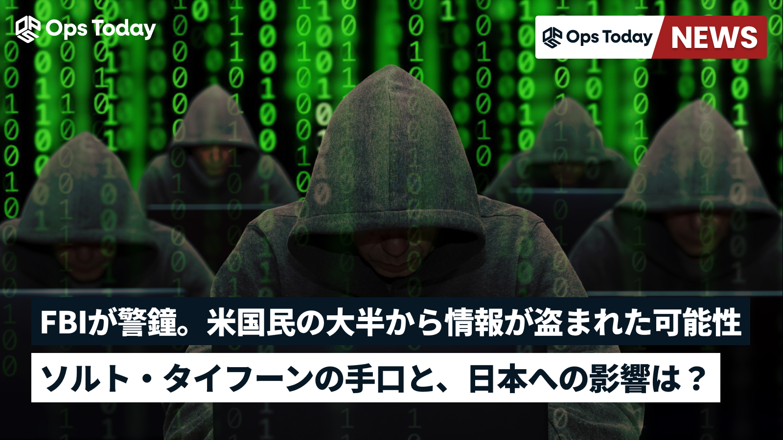 FBIが警鐘:「米国民の大半」から情報が盗まれた可能性。ソルト・タイフーンの手口と、日本への影響は?