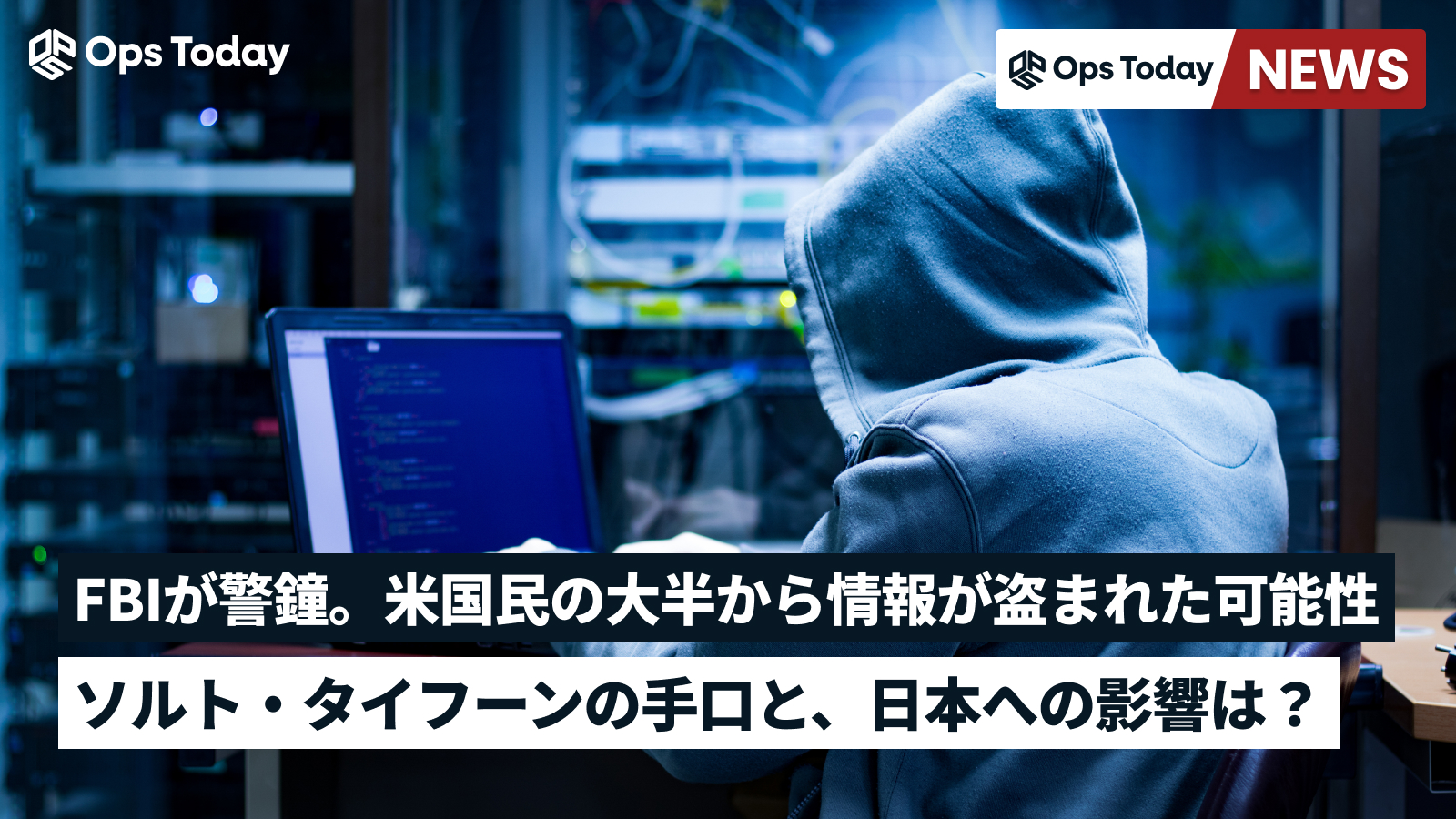 FBIが警鐘：「米国民の大半」から情報が盗まれた可能性。ソルト・タイフーンの手口と、日本への影響は？