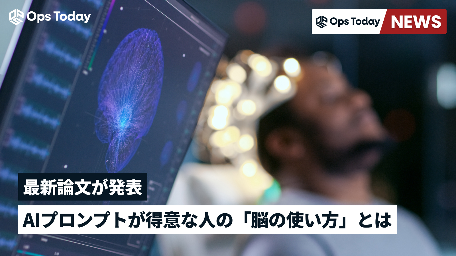 最新論文が発表。AIプロンプトが得意な人の「脳の使い方」とは？