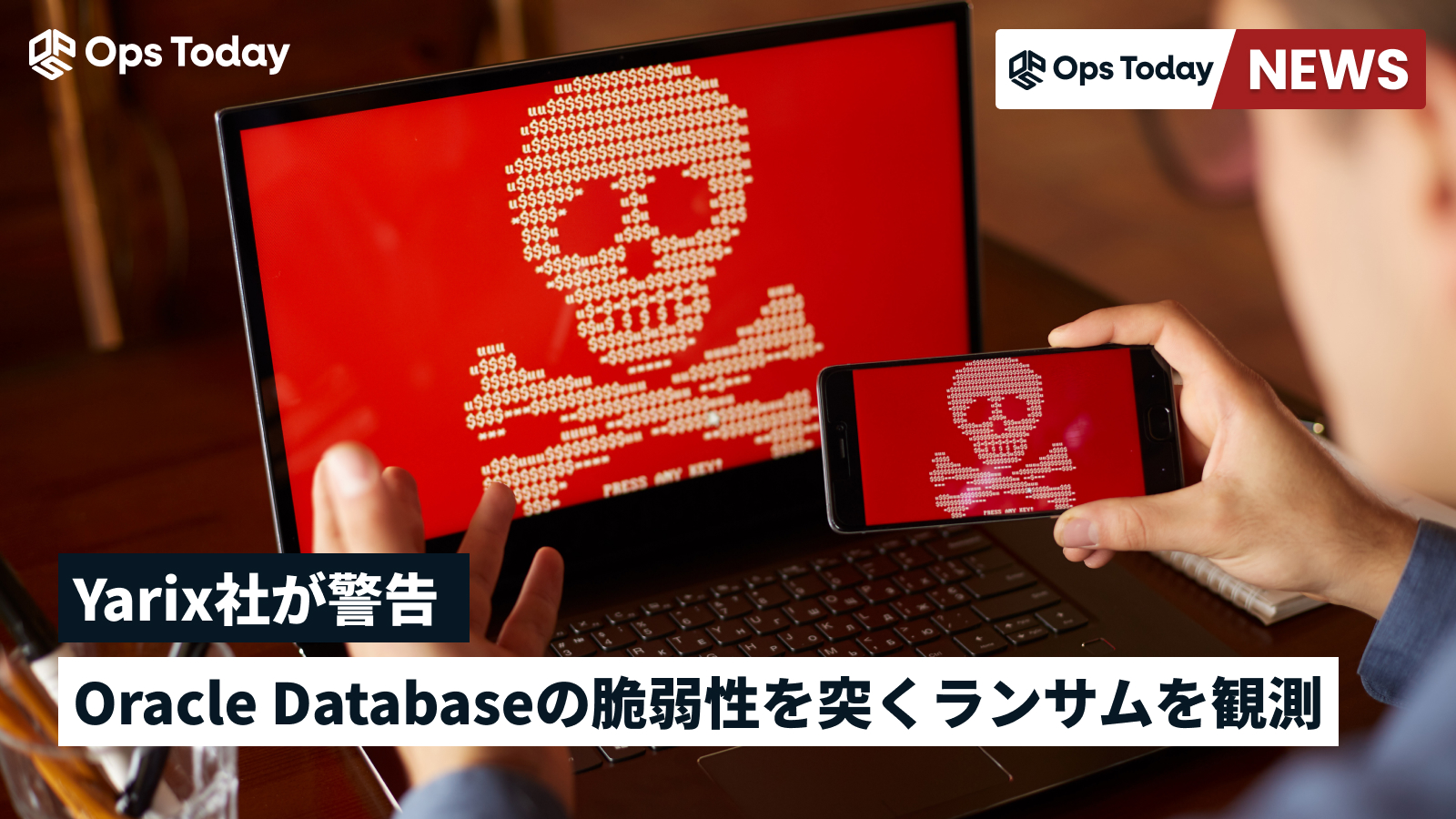 Oracle Databaseの脆弱性を突くランサムを観測、Yarixが警告