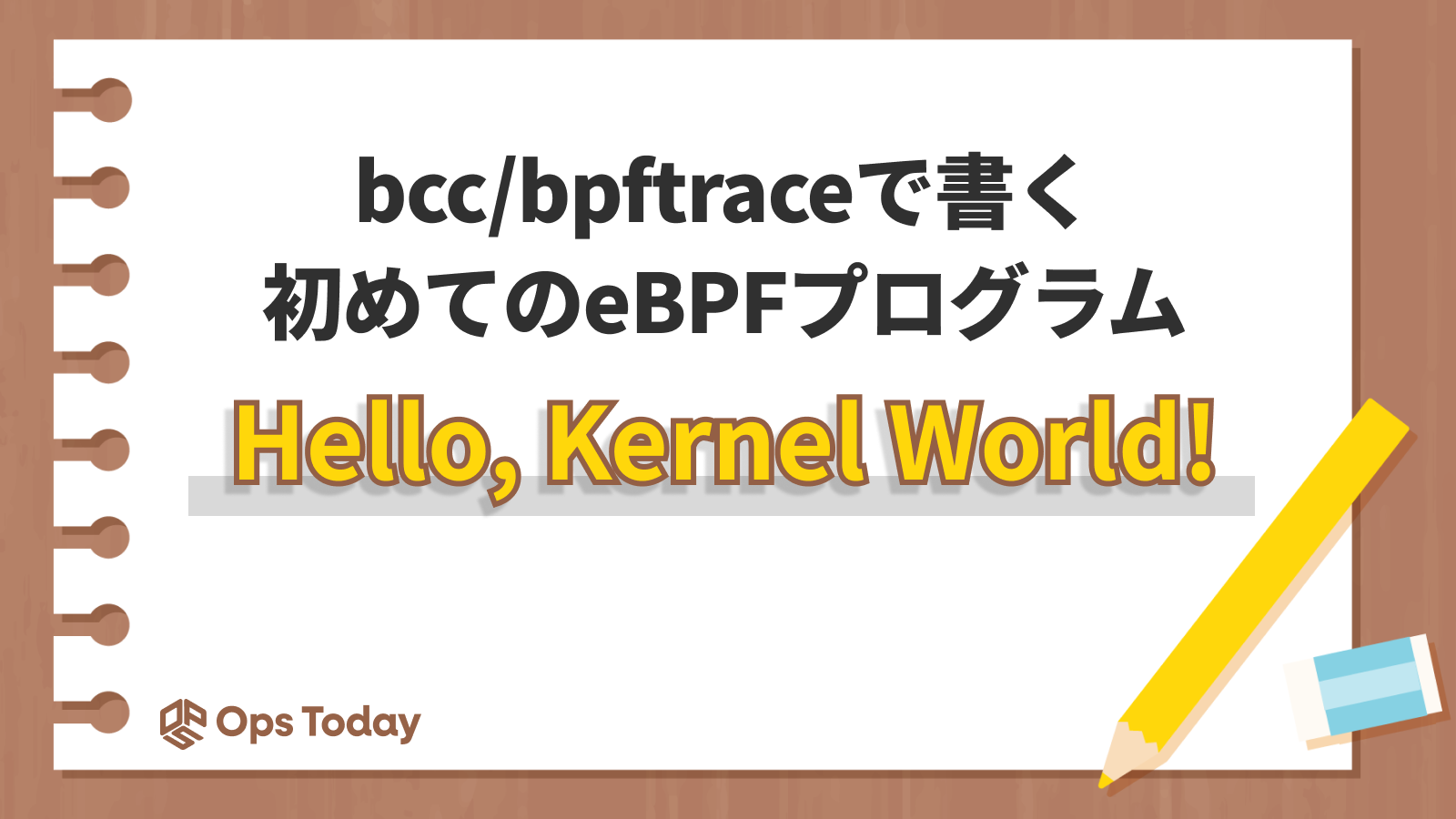 bcc/bpftraceで書く、初めてのeBPFプログラム｜Hello, Kernel World!