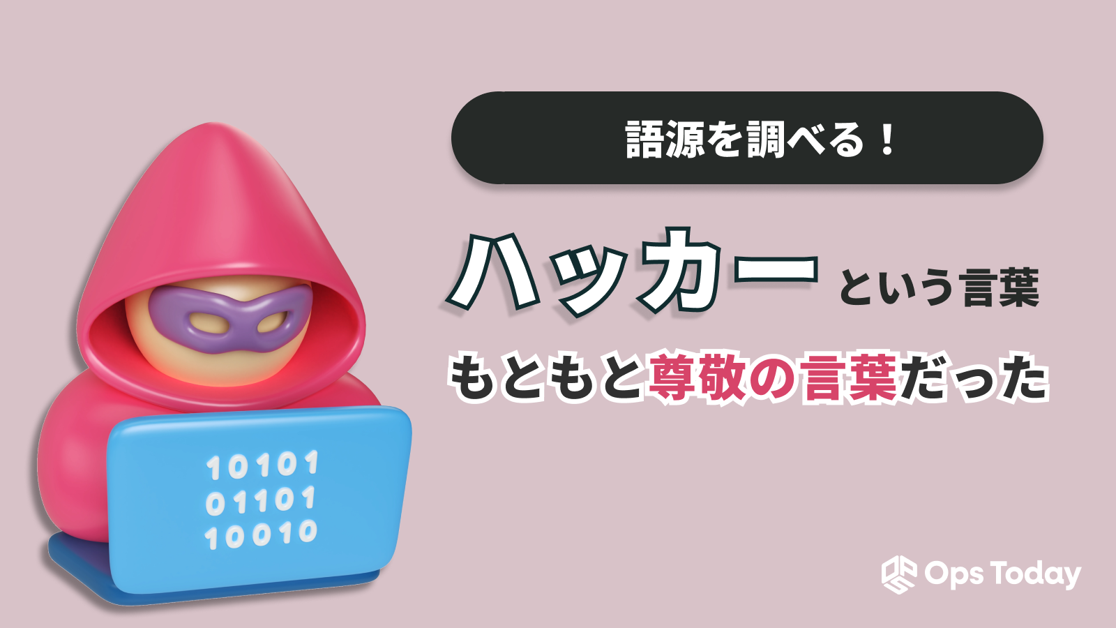 「ハッカー」という言葉は、もともと尊敬の言葉だった
