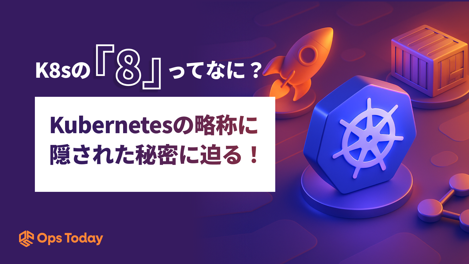 K8sの「8」って何？Kubernetesの略称に隠された秘密
