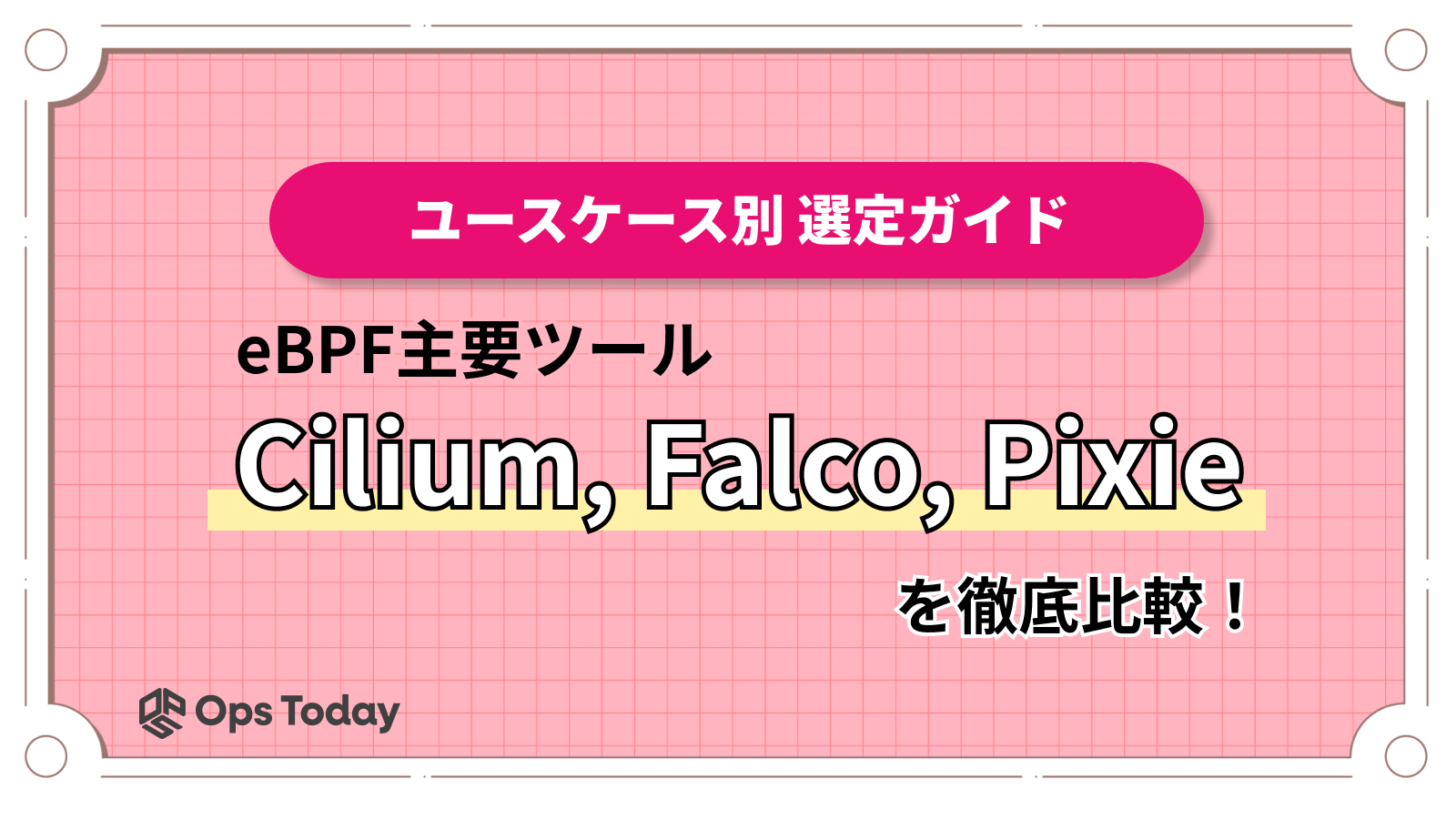 eBPF主要ツール「Cilium, Falco, Pixie」を徹底比較！