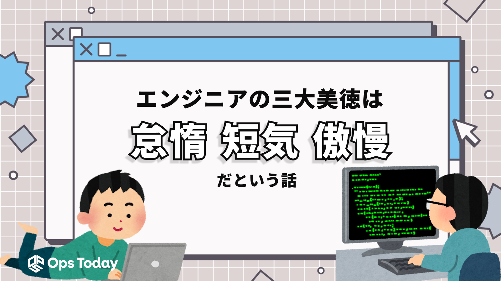 エンジニアの三大美徳は「怠惰・短気・傲慢」！？