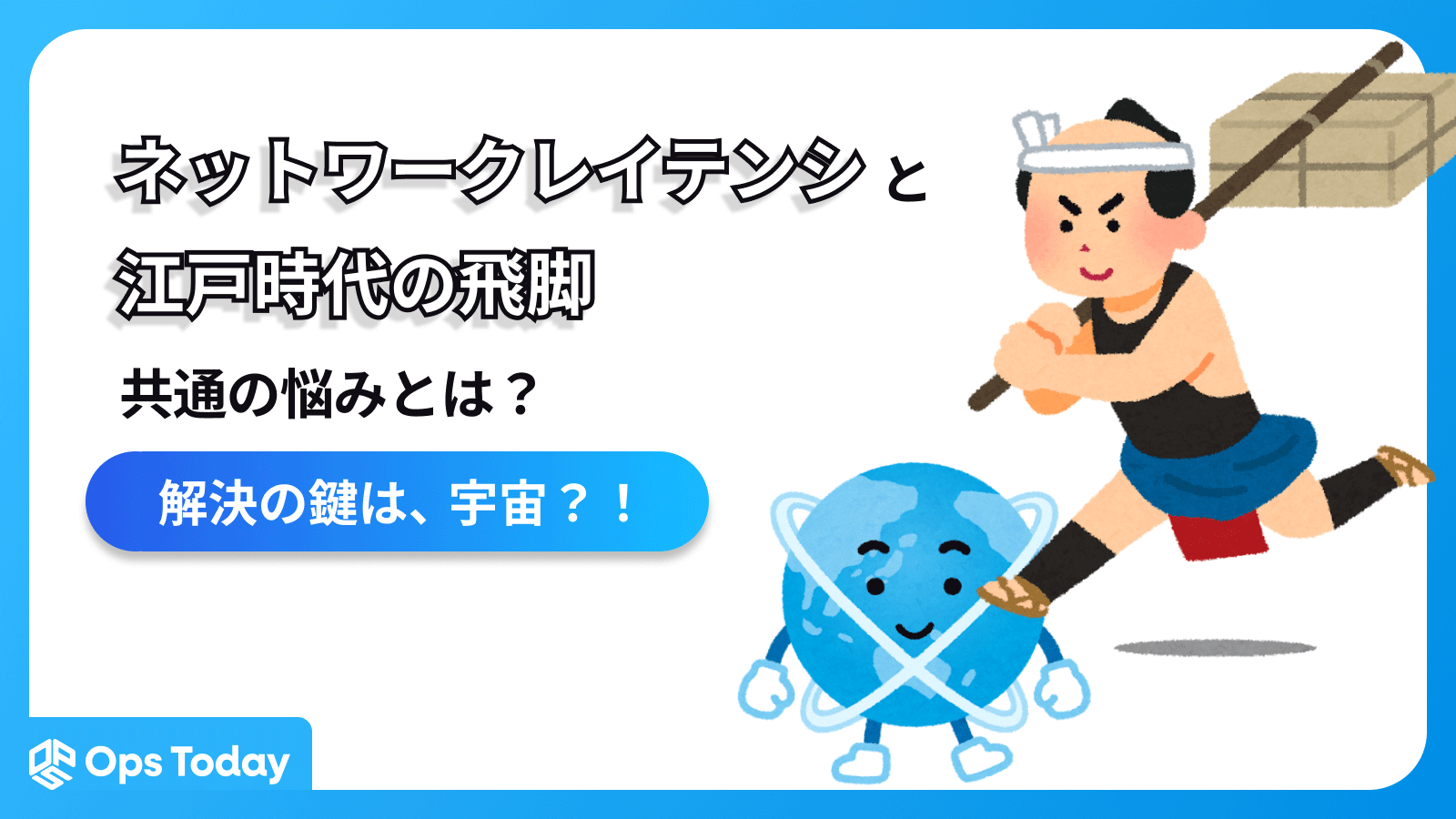 ネットワークレイテンシ（遅延）と「江戸時代の飛脚」、共通の悩みとは？ 解決の鍵は宇宙？！